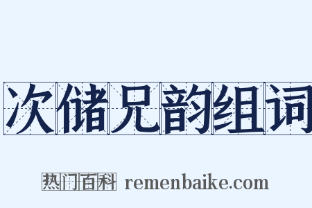 次储兄韵组词是什么意思的图片